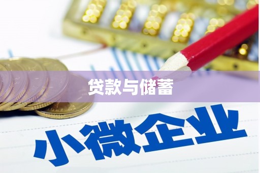 沿河贷款与储蓄