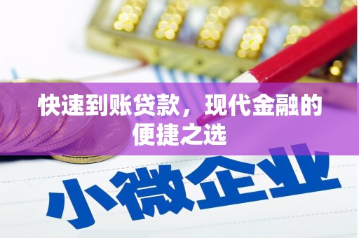 沿河快速到账贷款，现代金融的便捷之选