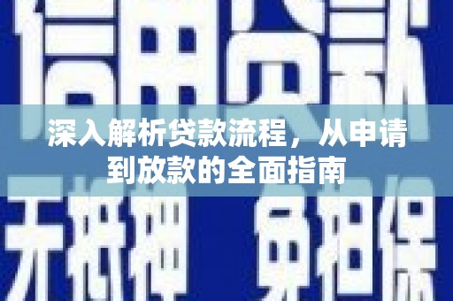 沿河深入解析贷款流程，从申请到放款的全面指南