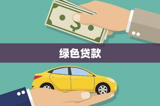 沿河绿色贷款
