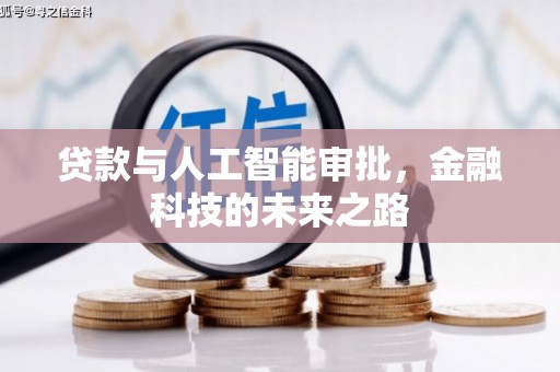 沿河贷款与人工智能审批，金融科技的未来之路