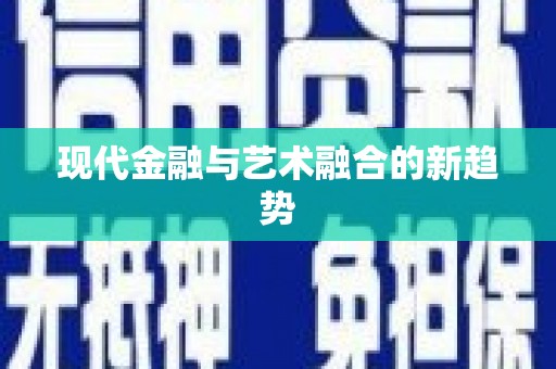 沿河现代金融与艺术融合的新趋势