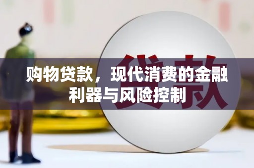 沿河购物贷款，现代消费的金融利器与风险控制