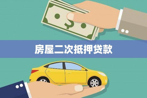 沿河房屋二次抵押贷款