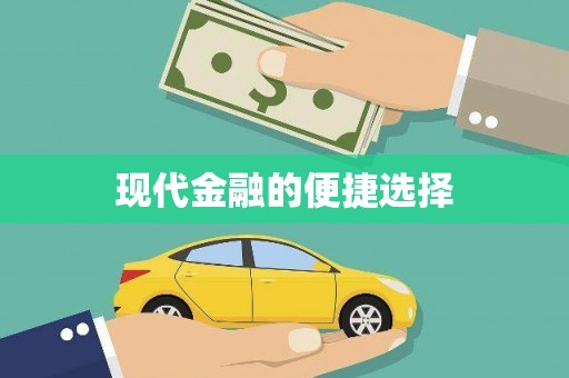 沿河现代金融的便捷选择
