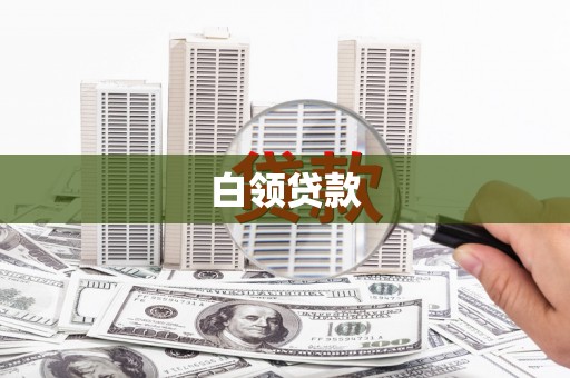 沿河白领贷款
