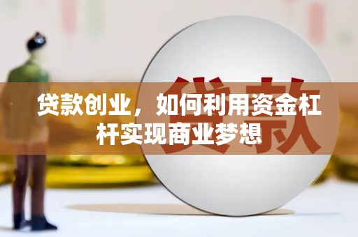 沿河贷款创业，如何利用资金杠杆实现商业梦想
