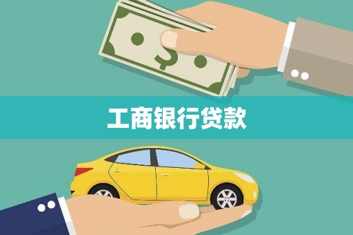 沿河工商银行贷款