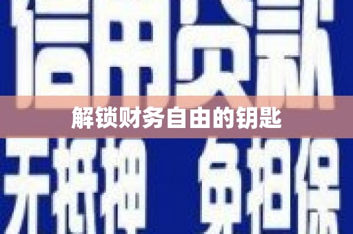 沿河解锁财务自由的钥匙