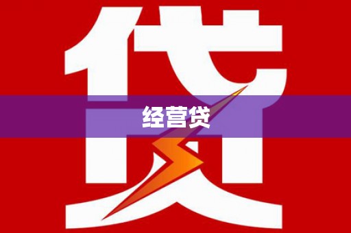 沿河经营贷