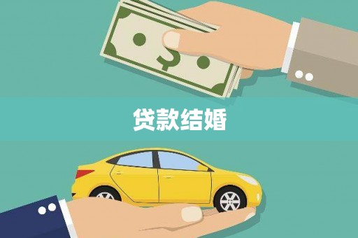 沿河贷款结婚