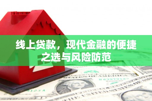 沿河线上贷款，现代金融的便捷之选与风险防范