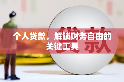 沿河个人贷款，解锁财务自由的关键工具