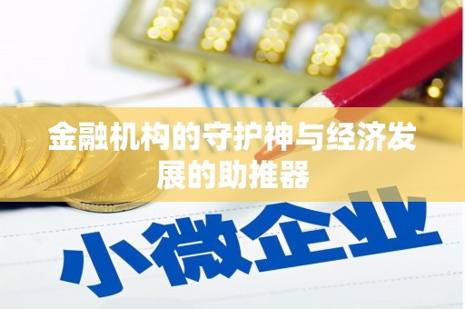 沿河金融机构的守护神与经济发展的助推器