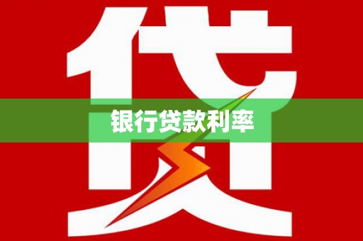 沿河银行贷款利率