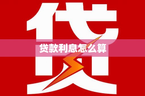 沿河贷款利息怎么算