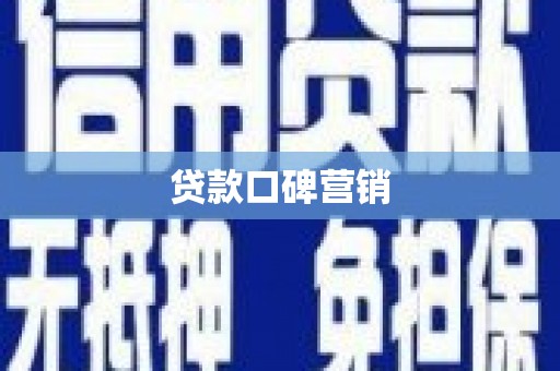 沿河贷款口碑营销