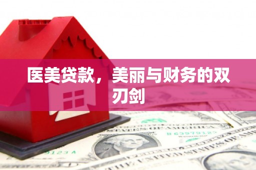 沿河医美贷款，美丽与财务的双刃剑