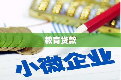 沿河教育贷款