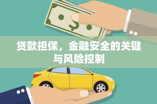 沿河贷款担保，金融安全的关键与风险控制
