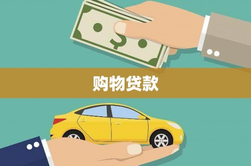 沿河购物贷款