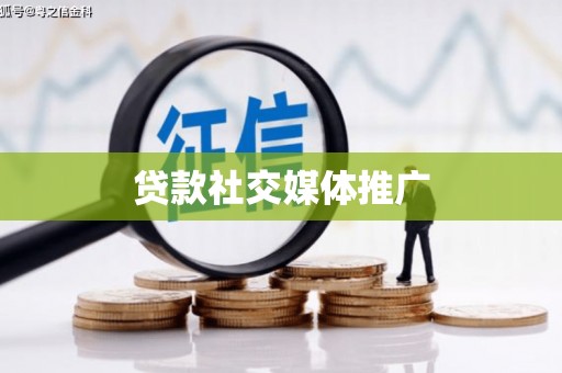 沿河贷款社交媒体推广