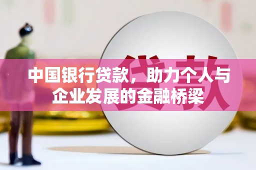 沿河中国银行贷款，助力个人与企业发展的金融桥梁