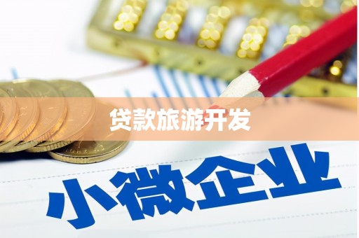 沿河贷款旅游开发