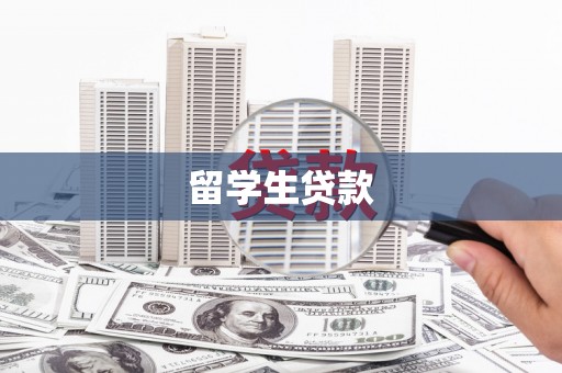 沿河留学生贷款