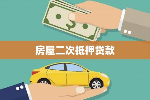 沿河房屋二次抵押贷款