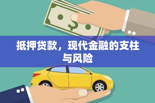 沿河抵押贷款，现代金融的支柱与风险