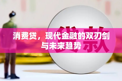 沿河消费贷，现代金融的双刃剑与未来趋势