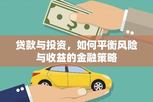 沿河贷款与投资，如何平衡风险与收益的金融策略