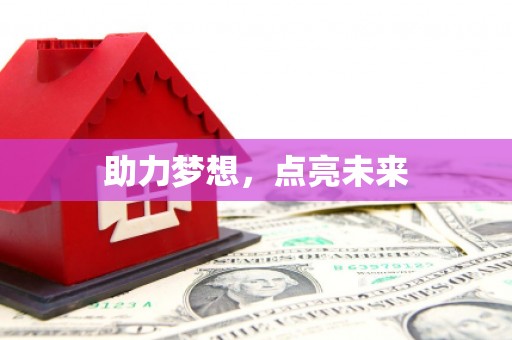 沿河助力梦想，点亮未来