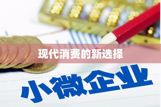 沿河现代消费的新选择