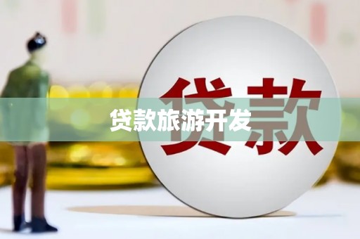 沿河贷款旅游开发