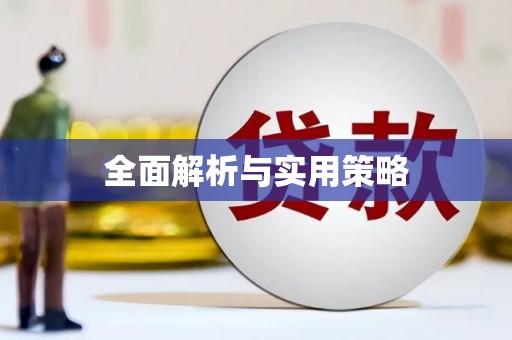 沿河全面解析与实用策略