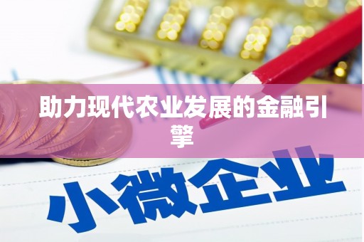 沿河助力现代农业发展的金融引擎