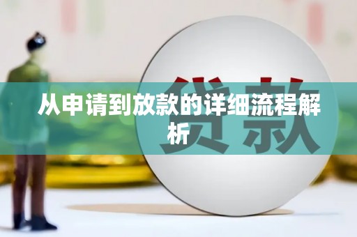 沿河从申请到放款的详细流程解析