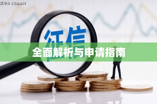 沿河全面解析与申请指南