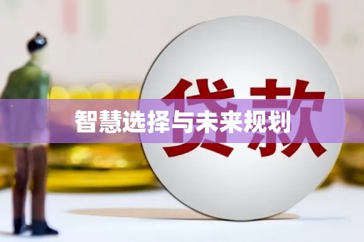 沿河智慧选择与未来规划