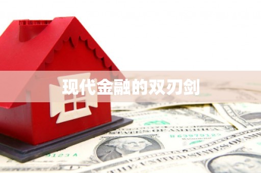 沿河现代金融的双刃剑