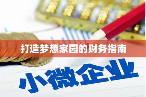 沿河打造梦想家园的财务指南