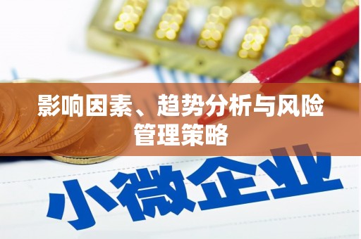 沿河影响因素、趋势分析与风险管理策略
