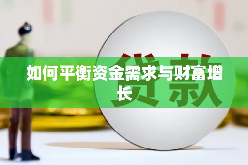 沿河如何平衡资金需求与财富增长