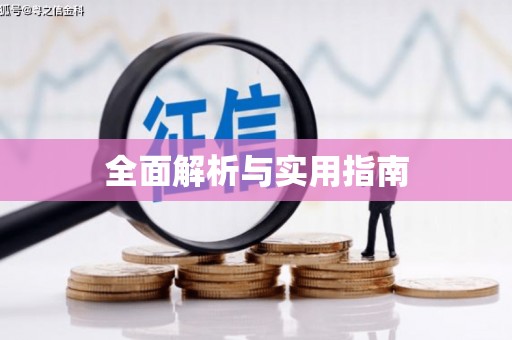 沿河全面解析与实用指南