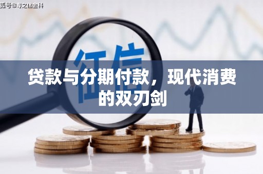 沿河贷款与分期付款，现代消费的双刃剑