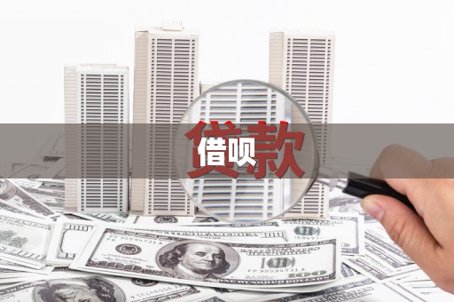 沿河借呗