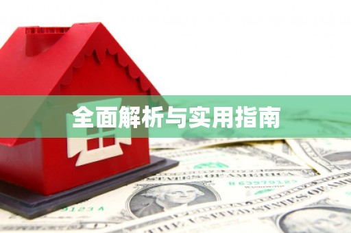 沿河全面解析与实用指南