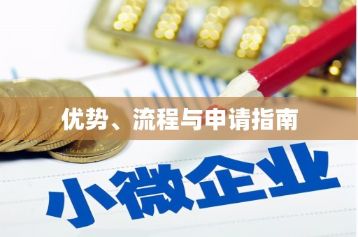 沿河优势、流程与申请指南